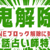 LINEブロック解除 占い